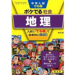 ヨドバシ.com - 中学入試でる順ポケでる社会地理 4訂版（POKEDERU