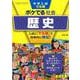 中学入試でる順ポケでる社会歴史 4訂版（POKEDERU series 8） [全集叢書]