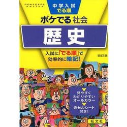 ヨドバシ.com - 中学入試でる順ポケでる社会歴史 4訂版（POKEDERU