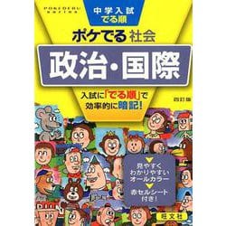 ヨドバシ Com 中学入試でる順ポケでる社会政治 国際 4訂版 Pokederu Series 9 全集叢書 通販 全品無料配達