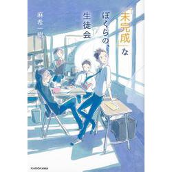 「未完成」なぼくらの、生徒会<1> [単行本]