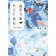 海岸文庫ちどり通信―はなれの管理人(角川文庫) [文庫]