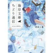 海岸文庫ちどり通信―はなれの管理人(角川文庫) [文庫]