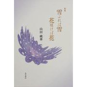 歌集　雪ふれば雪　花咲けば花 [単行本]