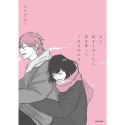 もし好きと言ったら君は笑ってくれるのかな [単行本]