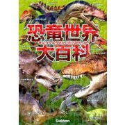 恐竜世界大百科 [図鑑]