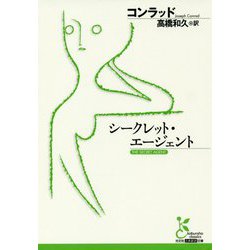 シークレット・エージェント(光文社古典新訳文庫) [文庫]