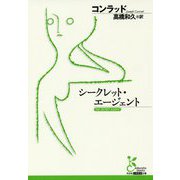 シークレット・エージェント(光文社古典新訳文庫) [文庫]