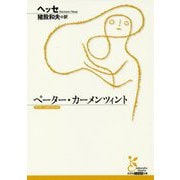 ペーター・カーメンツィント(光文社古典新訳文庫) [文庫]