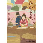 ひかる風―日本橋牡丹堂 菓子ばなし〈4〉(光文社時代小説文庫) [文庫]