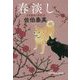 春淡し 吉原裏同心抄 6 （光文社文庫） [文庫]