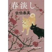 春淡し 吉原裏同心抄 6 （光文社文庫） [文庫]