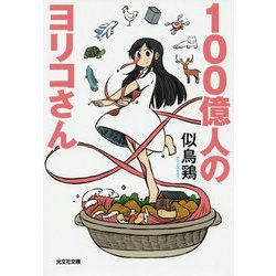100億人のヨリコさん(光文社文庫) [文庫]
