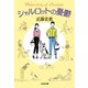 シャルロットの憂鬱(光文社文庫) [文庫]
