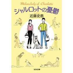 シャルロットの憂鬱(光文社文庫) [文庫]