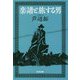 楽譜と旅する男(光文社文庫) [文庫]