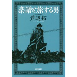 楽譜と旅する男(光文社文庫) [文庫]