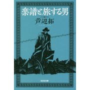 楽譜と旅する男(光文社文庫) [文庫]