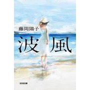 波風(光文社文庫) [文庫]