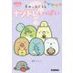 すみっコぐらし ナゾトレいっぱい(キラピチブックス) [単行本]
