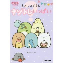 すみっコぐらし ナゾトレいっぱい(キラピチブックス) [単行本]