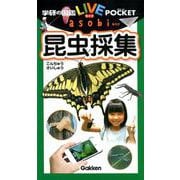 昆虫採集（学研の図鑑 LIVE ポケット asobi 3） [図鑑]