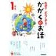 なぜ？どうして？かがくのお話１年生(よみとく１０分) [全集叢書]