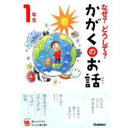 なぜ？どうして？かがくのお話１年生(よみとく１０分) [全集叢書]