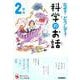 なぜ？どうして？科学のお話２年生(よみとく１０分) [全集叢書]