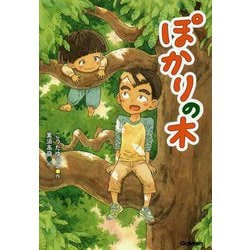 ぽかりの木(ジュニア文学館) [全集叢書]