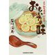 おもいでの味―よりみち酒場灯火亭(光文社文庫) [文庫]