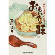おもいでの味―よりみち酒場灯火亭(光文社文庫) [文庫]