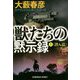 獣(ウルフ)たちの黙示録〈上〉潜入篇―エアウェイ・ハンター・シリーズ(光文社文庫) [文庫]