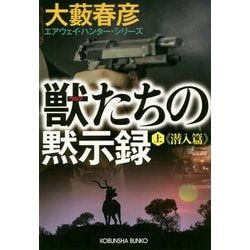 獣(ウルフ)たちの黙示録〈上〉潜入篇―エアウェイ・ハンター・シリーズ(光文社文庫) [文庫]
