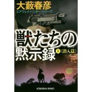 獣(ウルフ)たちの黙示録〈上〉潜入篇―エアウェイ・ハンター・シリーズ(光文社文庫) [文庫]
