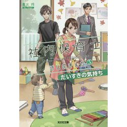 社内保育士はじめました〈3〉だいすきの気持ち(光文社キャラクター文庫) [文庫]
