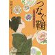 つなぐ鞠―上絵師 律の似面絵帖(光文社時代小説文庫) [文庫]