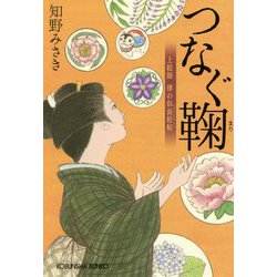 つなぐ鞠―上絵師 律の似面絵帖(光文社時代小説文庫) [文庫]