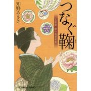 つなぐ鞠―上絵師 律の似面絵帖(光文社時代小説文庫) [文庫]