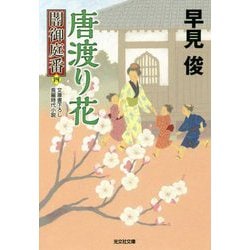 唐渡り花―闇御庭番〈4〉(光文社時代小説文庫) [文庫]