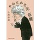 やわらかな兄 征爾(光文社知恵の森文庫) [文庫]