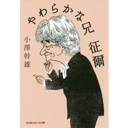 やわらかな兄 征爾(光文社知恵の森文庫) [文庫]