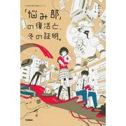 「悩み部」の復活と、その証明。(５分後に意外な結末) [全集叢書]