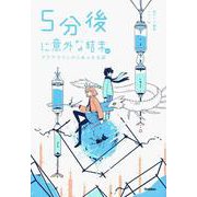 ５分後に意外な結末ｅｘ　アクアマリンからあふれる涙(５分後に意外な結末) [全集叢書]
