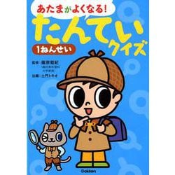 あたまがよくなる!たんていクイズ1ねんせい [単行本]