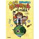 ヘンな生き物研究所のビックリ結末。（カートゥーン小説） [全集叢書]