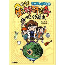 ヘンな生き物研究所のビックリ結末。（カートゥーン小説） [全集叢書]