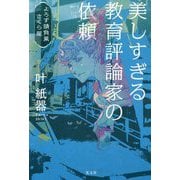 美しすぎる教育評論家の依頼―よろず請負業さくら屋 [単行本]