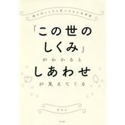 「この世のしくみ」がわかるとしあわせが見えてくる―魂がほっとひと息つける人生相談 [単行本]