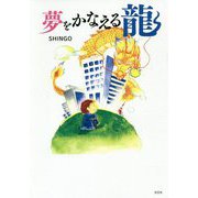 夢をかなえる龍 [単行本]